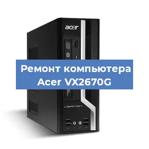 Ремонт компьютера Acer VX2670G в Екатеринбурге